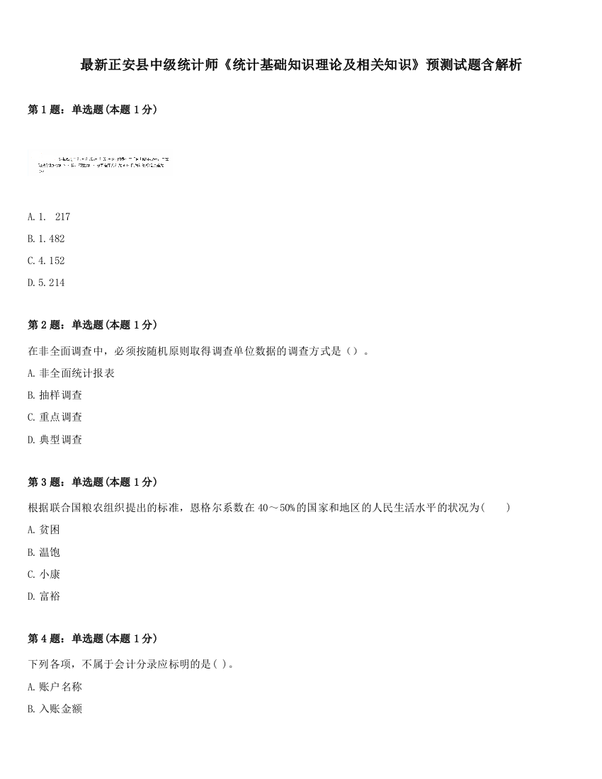 最新正安县中级统计师《统计基础知识理论及相关知识》预测试题含解析