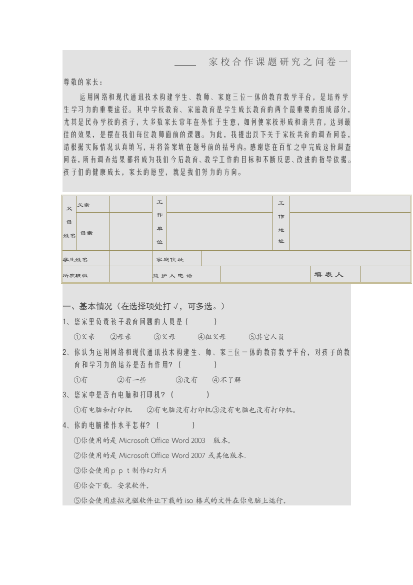 家校合作课题研究之问卷一