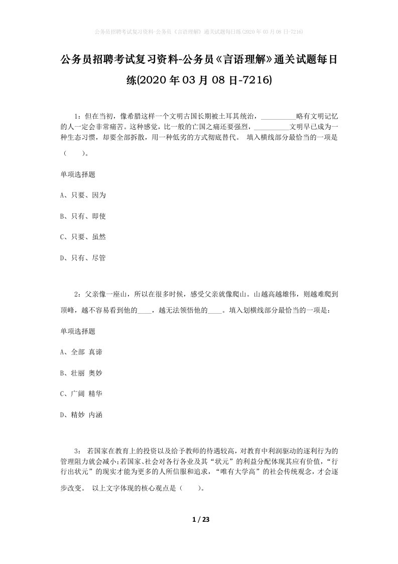 公务员招聘考试复习资料-公务员言语理解通关试题每日练2020年03月08日-7216