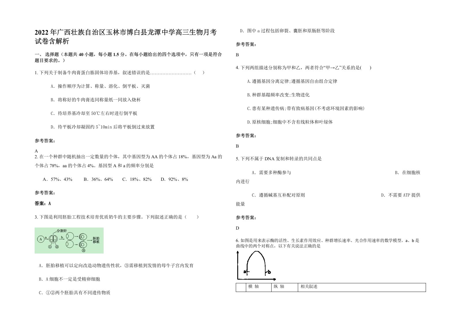 2022年广西壮族自治区玉林市博白县龙潭中学高三生物月考试卷含解析