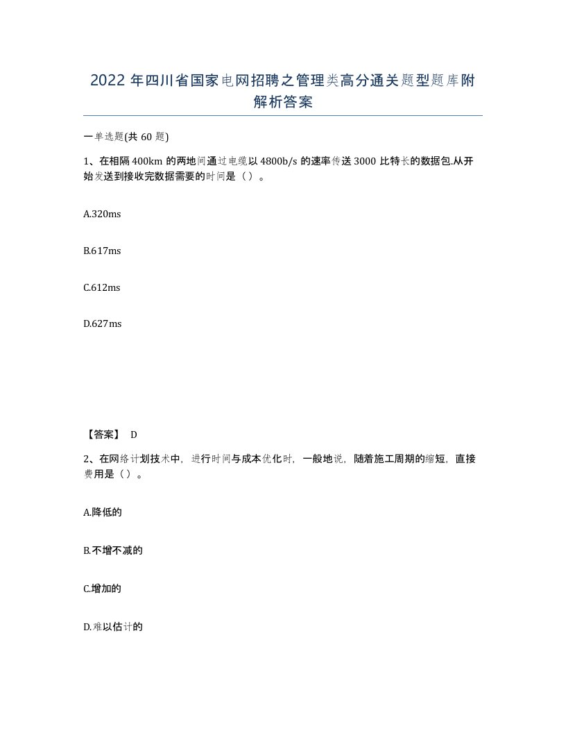 2022年四川省国家电网招聘之管理类高分通关题型题库附解析答案