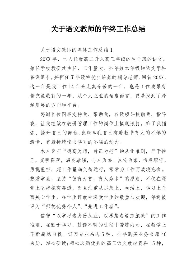 关于语文教师的年终工作总结