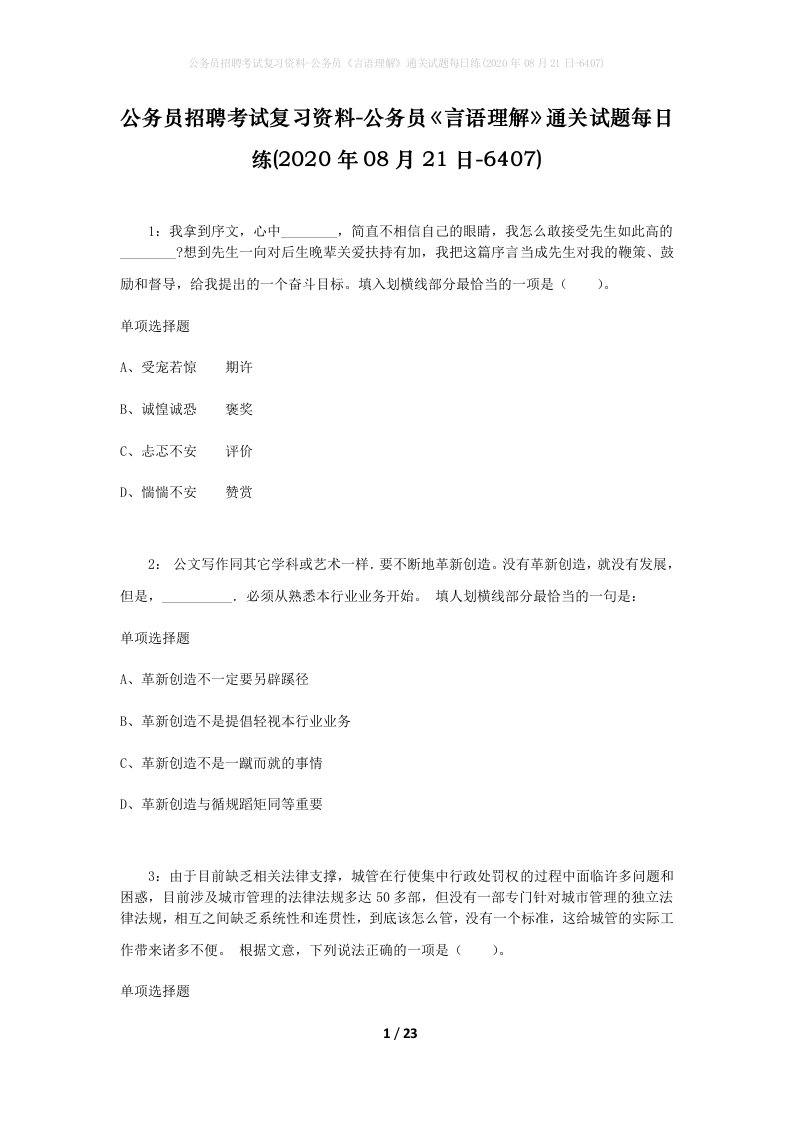 公务员招聘考试复习资料-公务员言语理解通关试题每日练2020年08月21日-6407