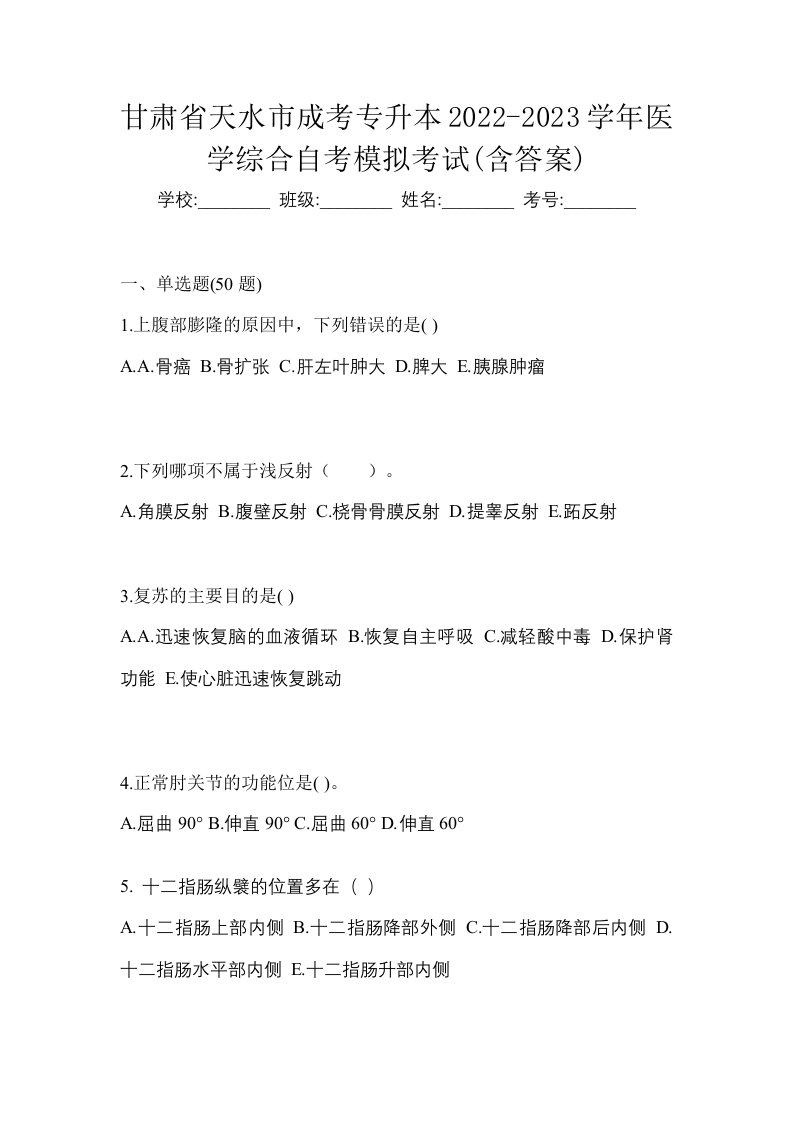 甘肃省天水市成考专升本2022-2023学年医学综合自考模拟考试含答案