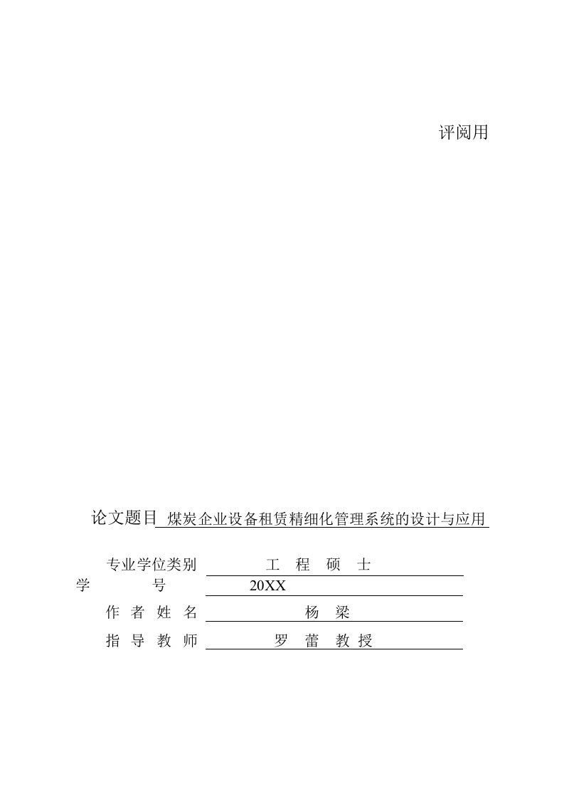 冶金行业-煤炭企业设备租赁精细化管理系统的设计与应用