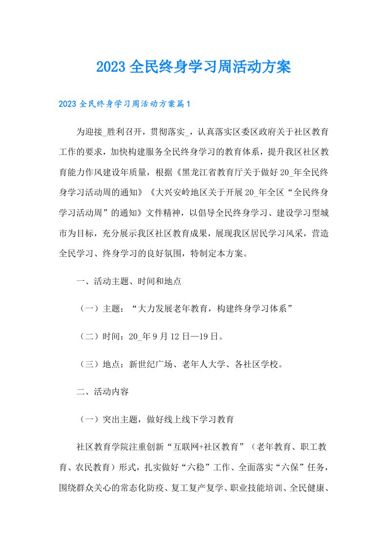 全民终身学习周活动方案