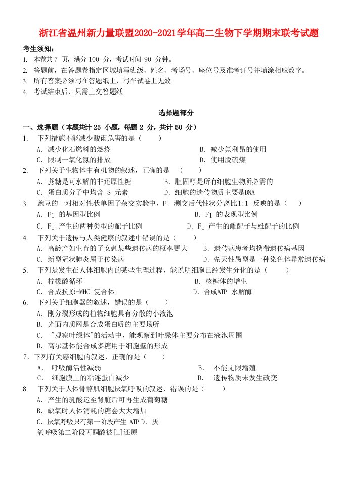 浙江省温州新力量联盟2020-2021学年高二生物下学期期末联考试题