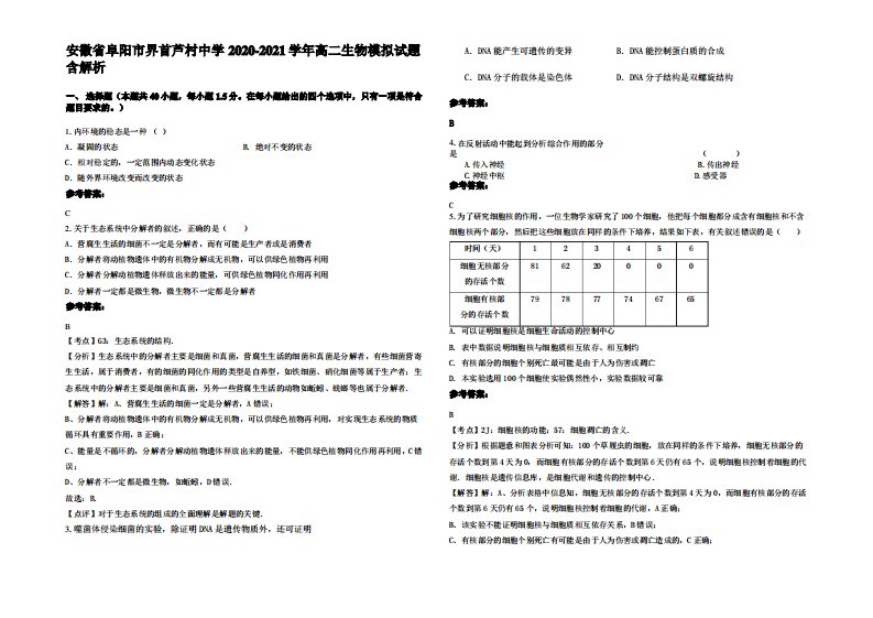 安徽省阜阳市界首芦村中学2020-2021学年高二生物模拟试题含解析