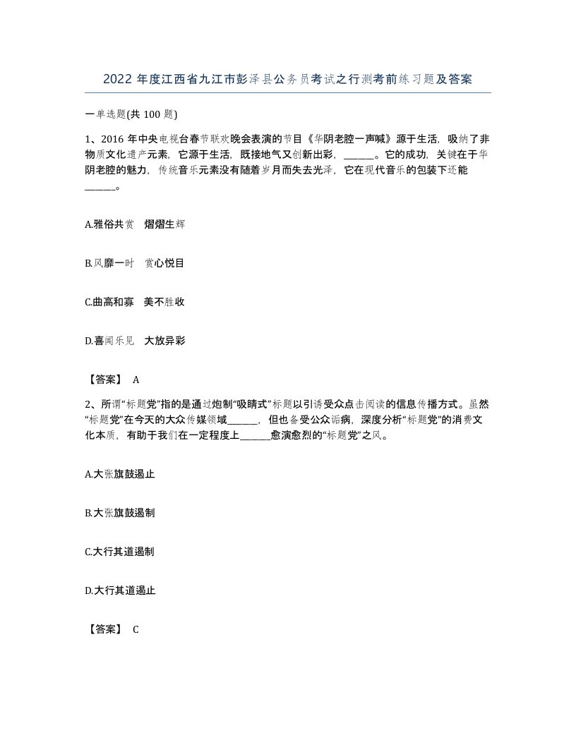 2022年度江西省九江市彭泽县公务员考试之行测考前练习题及答案