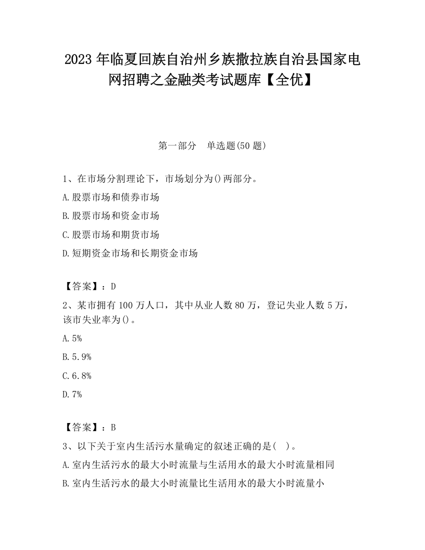 2023年临夏回族自治州乡族撒拉族自治县国家电网招聘之金融类考试题库【全优】