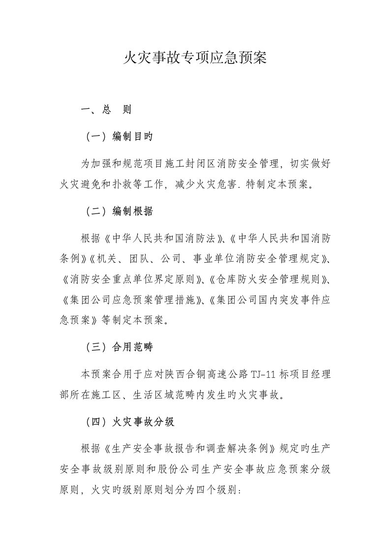 火灾事故专项应急全新预案