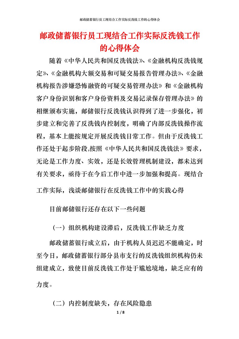 邮政储蓄银行员工现结合工作实际反洗钱工作的心得体会