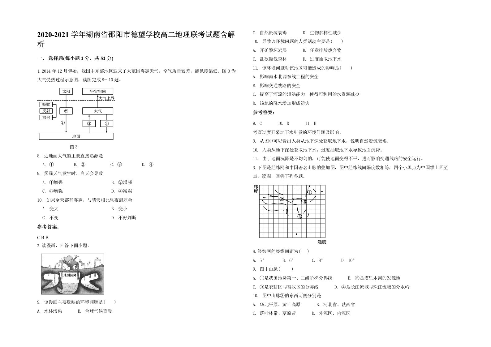 2020-2021学年湖南省邵阳市德望学校高二地理联考试题含解析