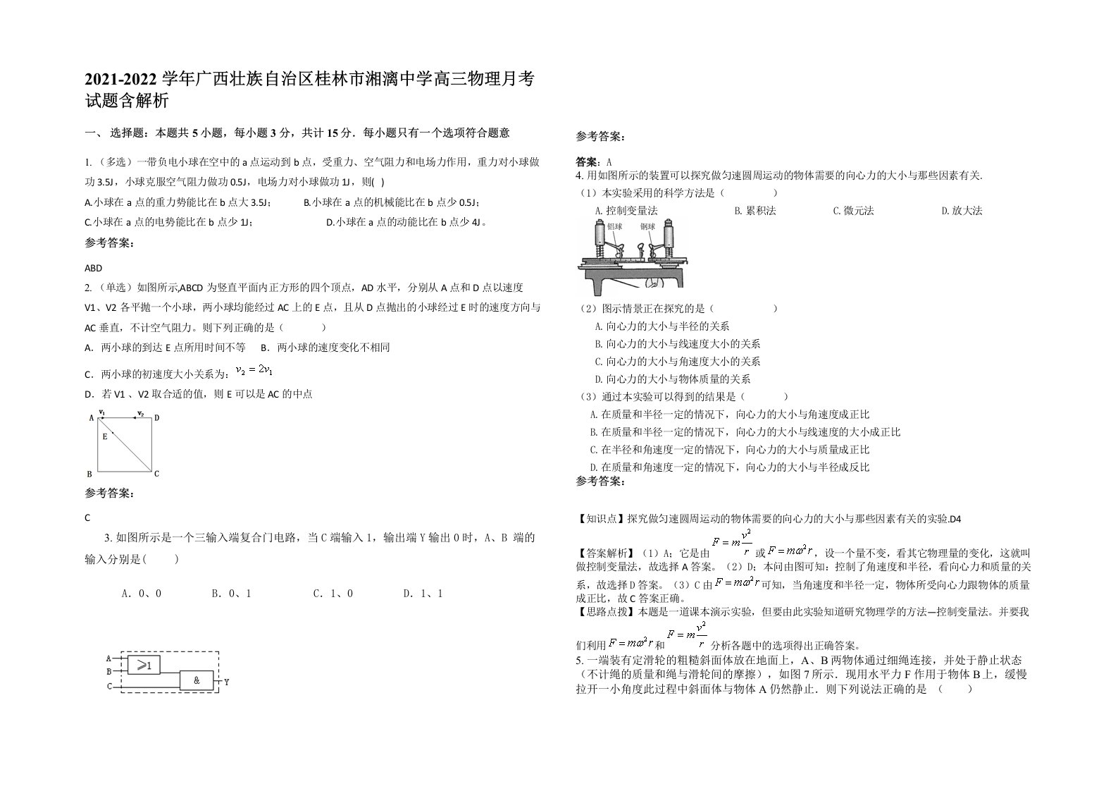 2021-2022学年广西壮族自治区桂林市湘漓中学高三物理月考试题含解析