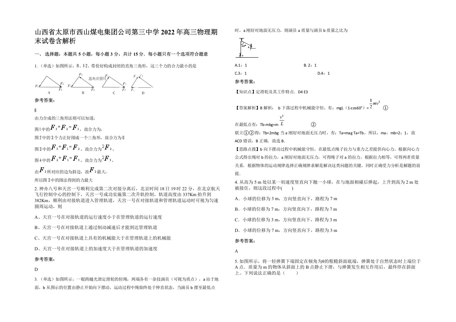 山西省太原市西山煤电集团公司第三中学2022年高三物理期末试卷含解析