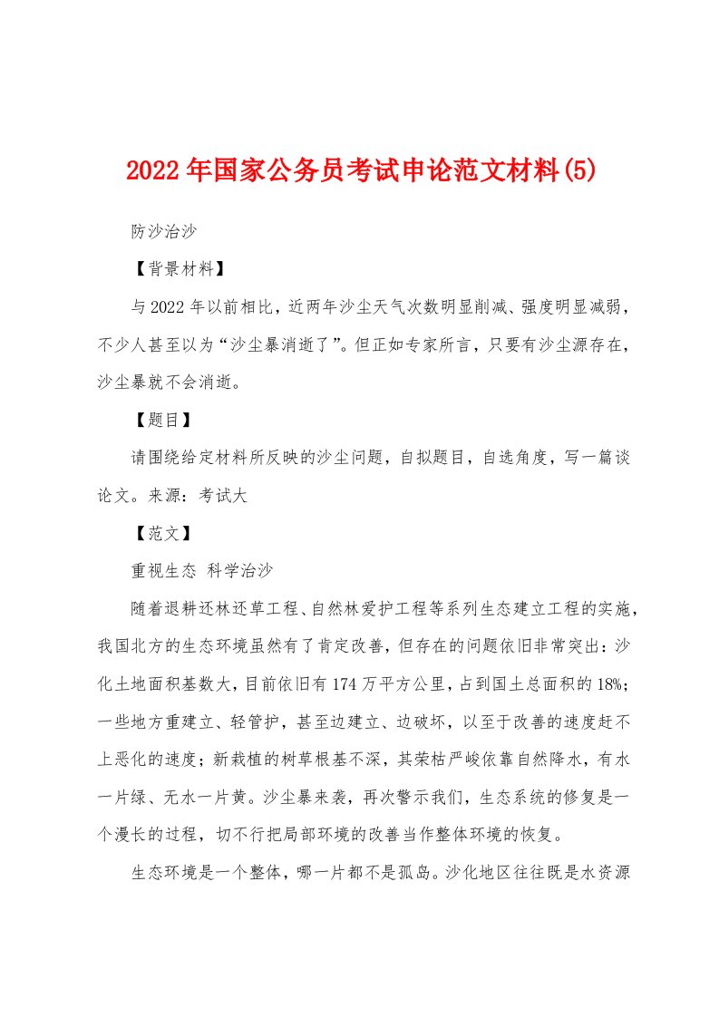 2022年国家公务员考试申论范文材料(5)