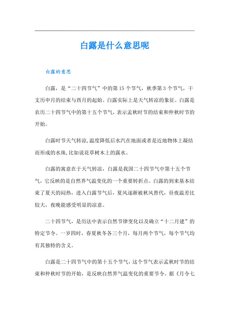 白露是什么意思呢