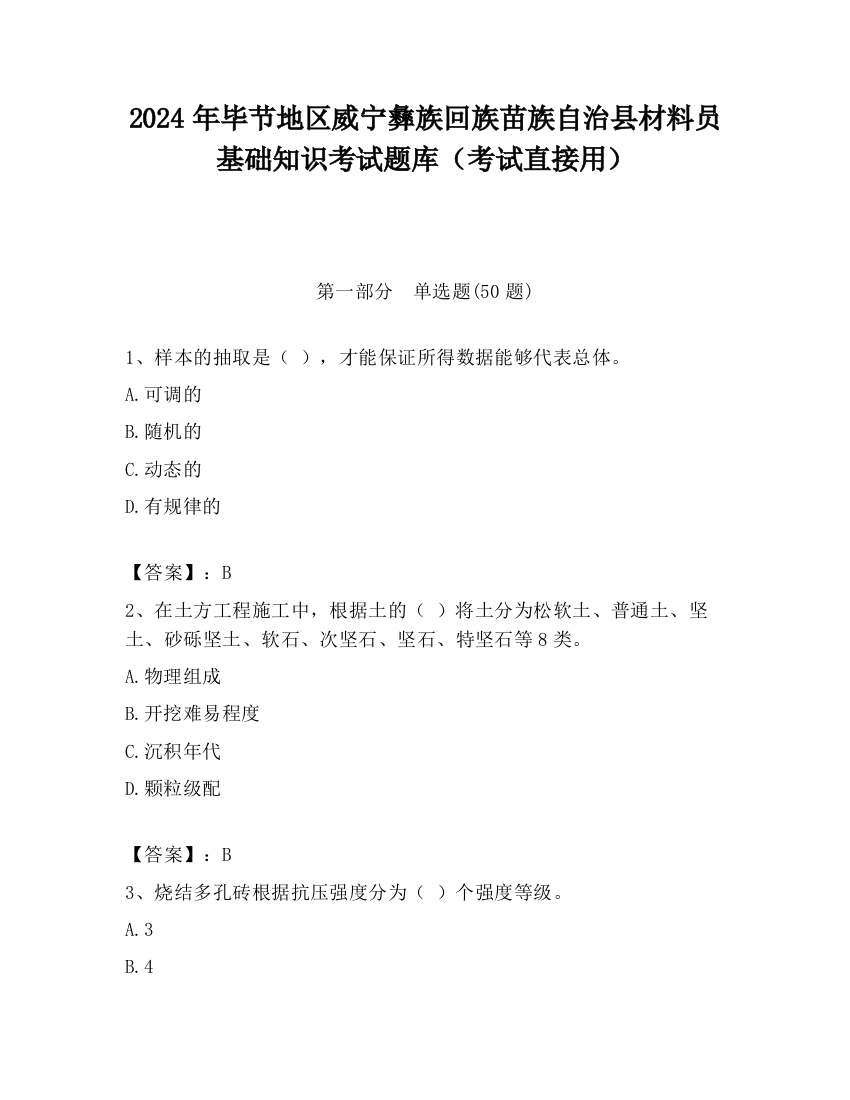 2024年毕节地区威宁彝族回族苗族自治县材料员基础知识考试题库（考试直接用）