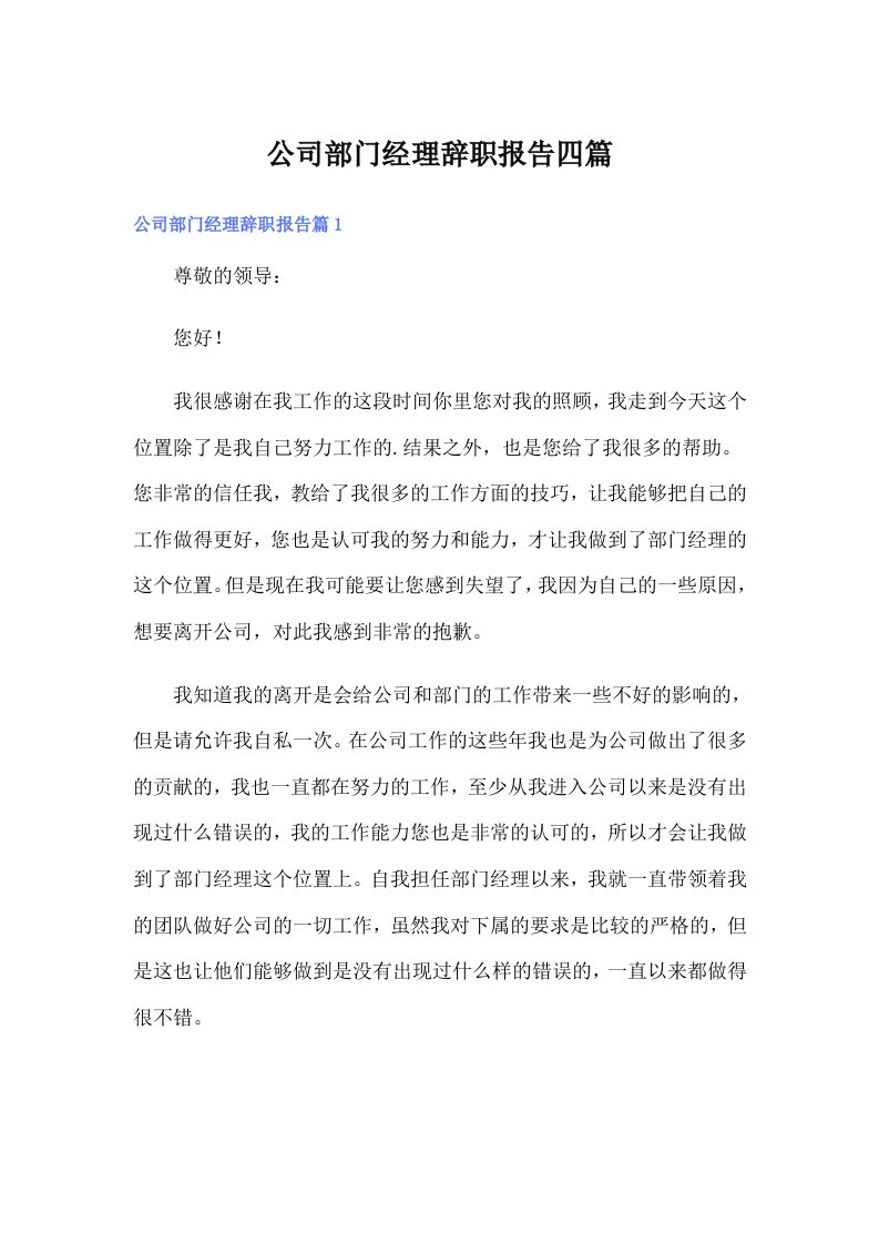 公司部门经理辞职报告四篇