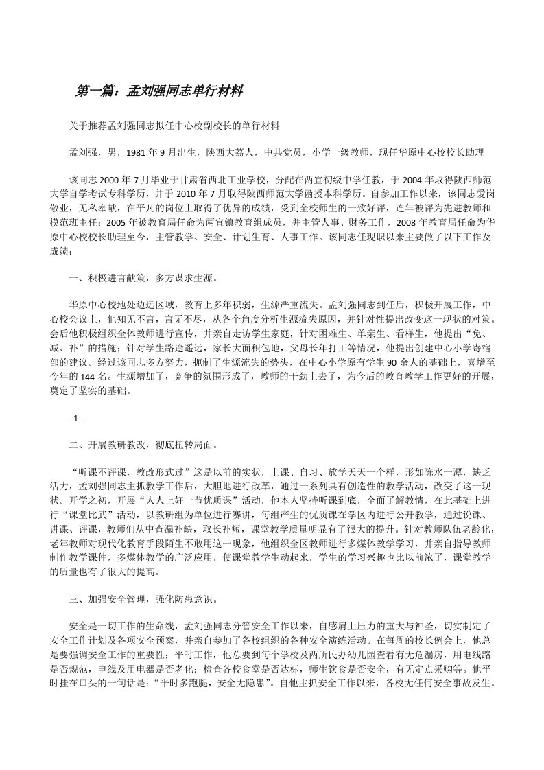 孟刘强同志单行材料[修改版]