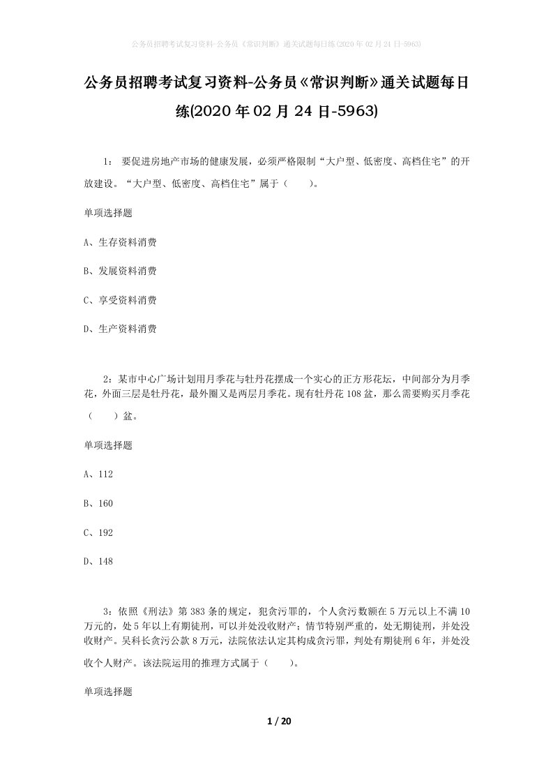 公务员招聘考试复习资料-公务员常识判断通关试题每日练2020年02月24日-5963