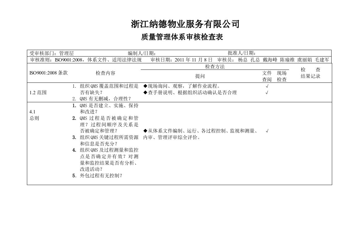 iso9001质量管理体系审核检查表