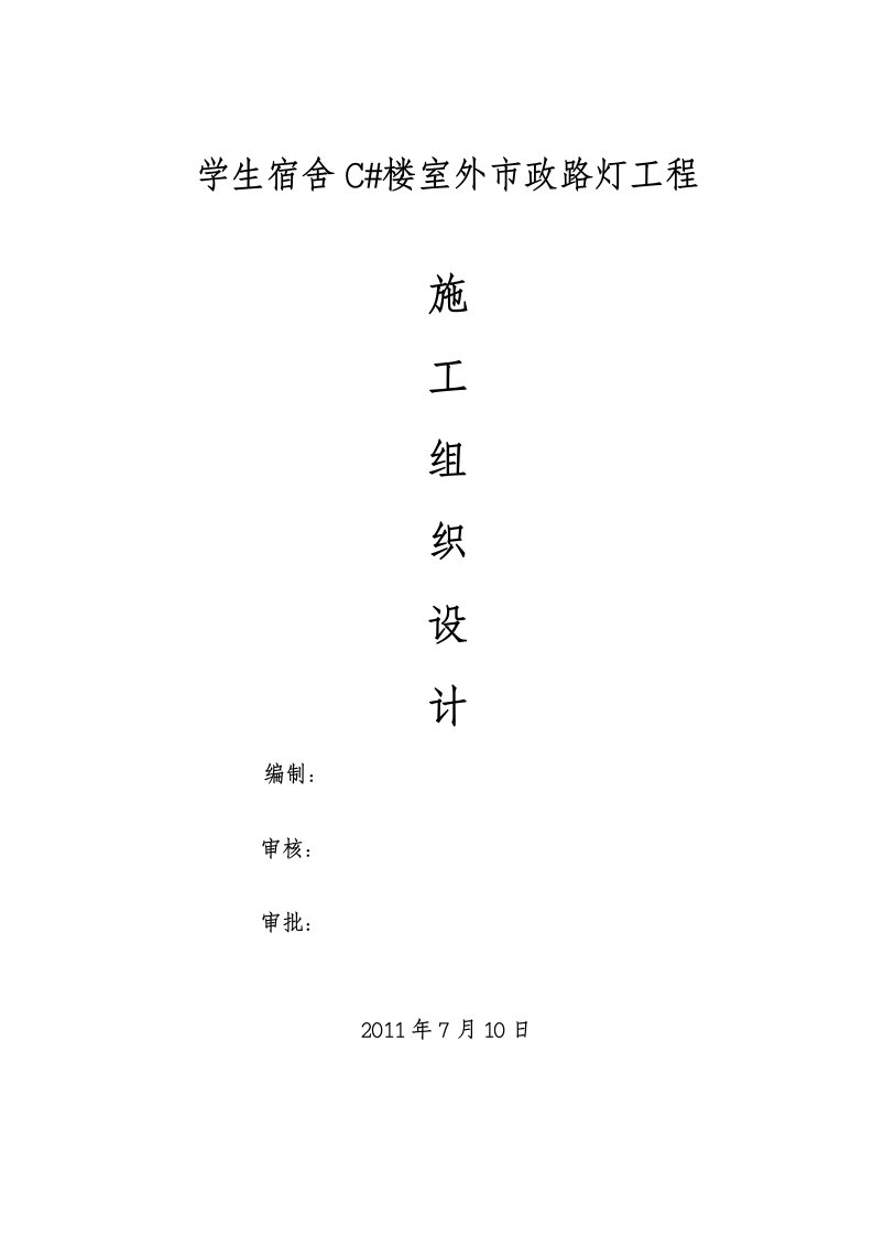 宿舍楼室外市政路灯工程施工组织设计浙江路灯安装电缆敷设