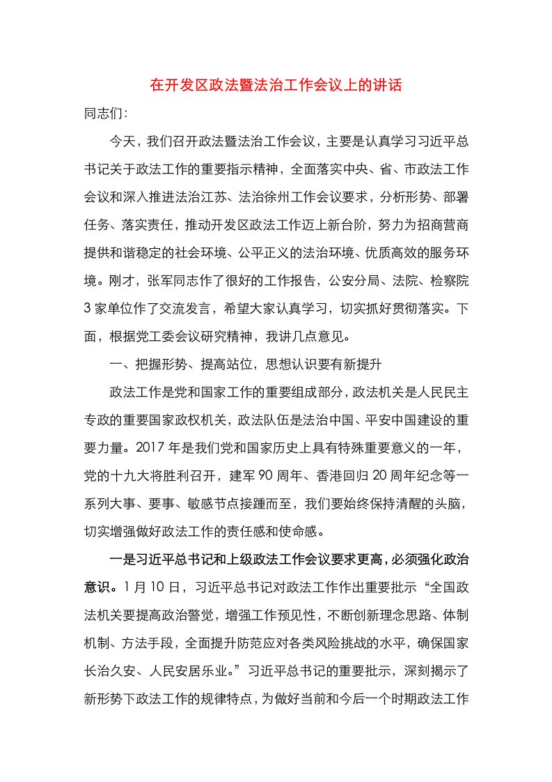 政法暨法治工作会议上的讲话