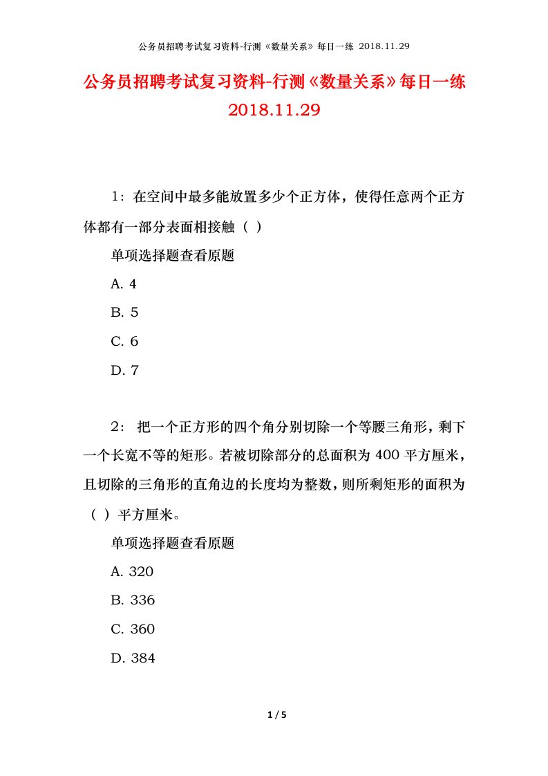 公务员招聘考试复习资料-行测数量关系每日一练2018.11.29