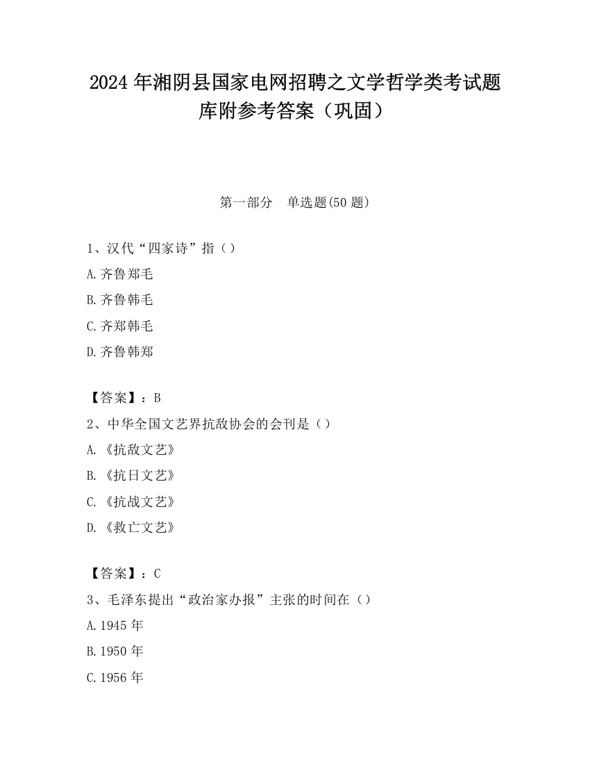 2024年湘阴县国家电网招聘之文学哲学类考试题库附参考答案（巩固）