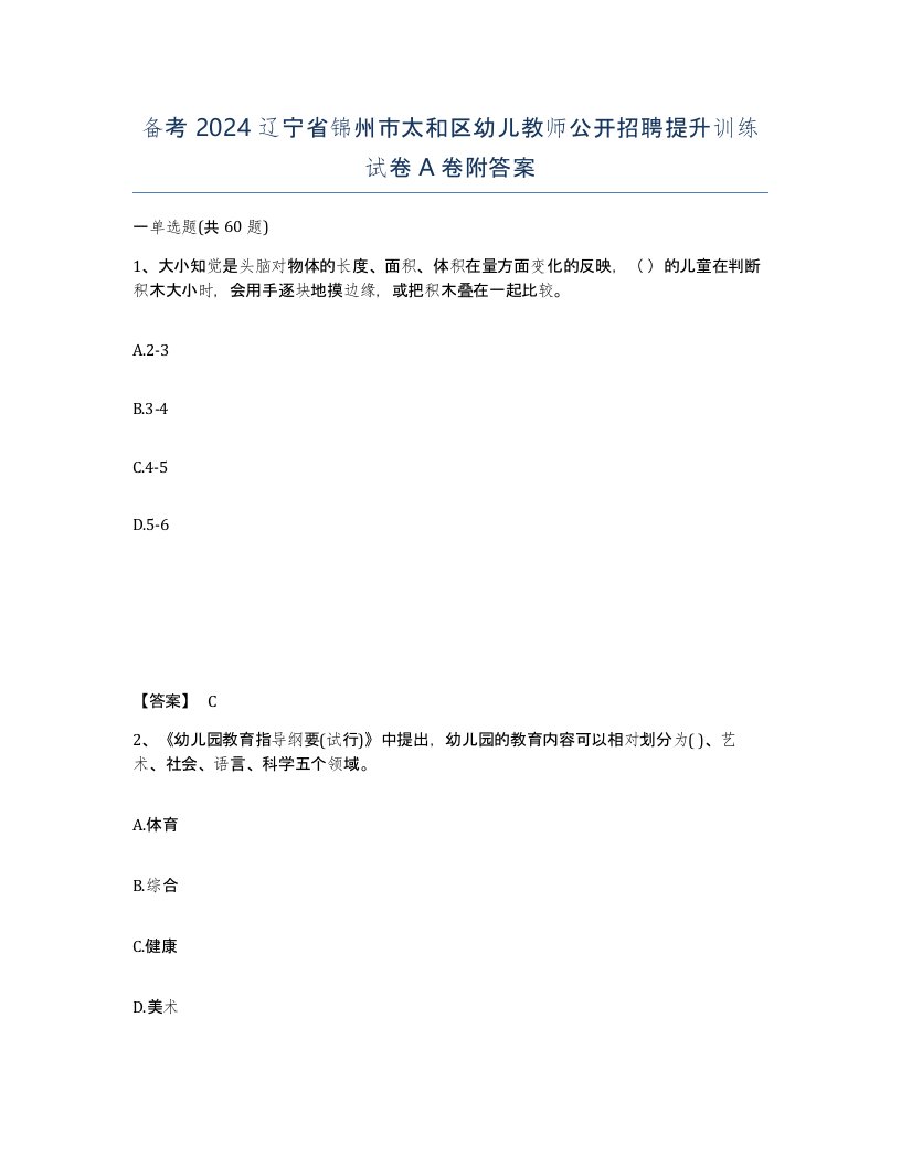 备考2024辽宁省锦州市太和区幼儿教师公开招聘提升训练试卷A卷附答案