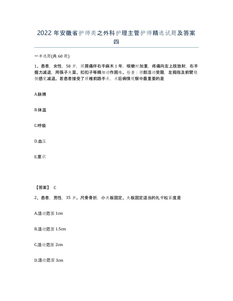 2022年安徽省护师类之外科护理主管护师试题及答案四