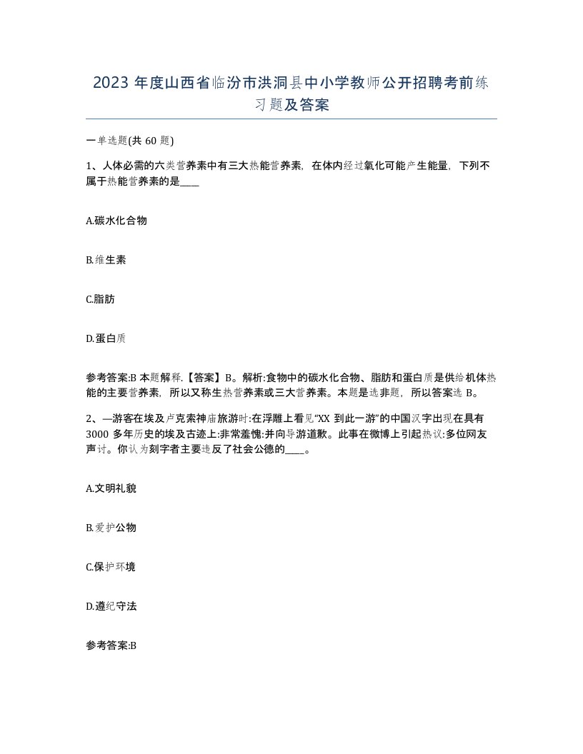 2023年度山西省临汾市洪洞县中小学教师公开招聘考前练习题及答案