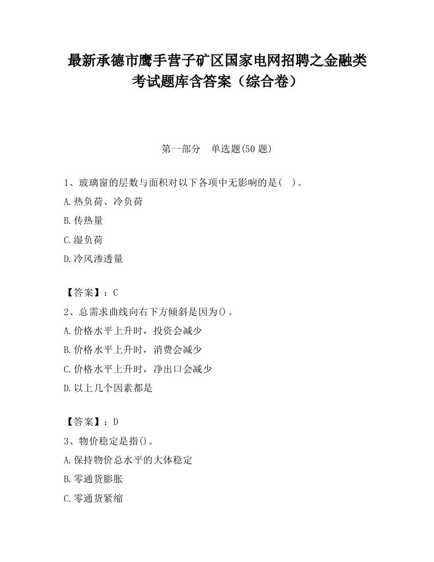 最新承德市鹰手营子矿区国家电网招聘之金融类考试题库含答案（综合卷）