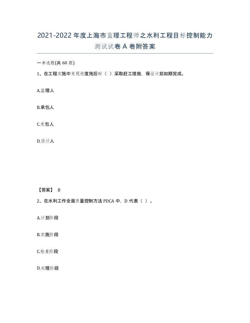 2021-2022年度上海市监理工程师之水利工程目标控制能力测试试卷A卷附答案