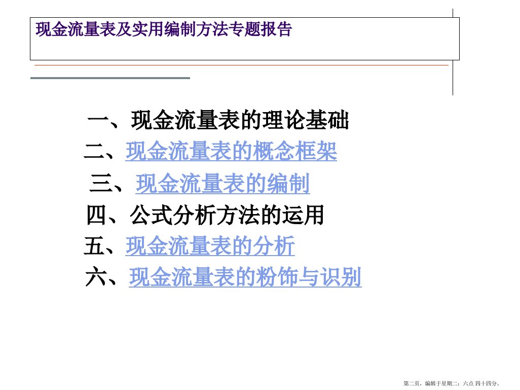 现金流量表及实用编制方法专题报告powerpoint97页