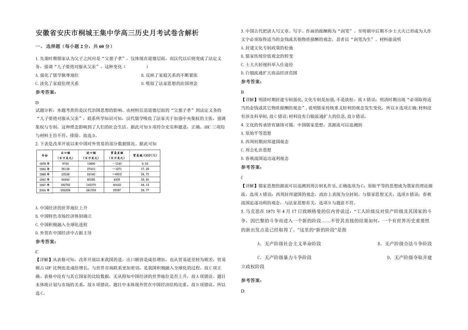 安徽省安庆市桐城王集中学高三历史月考试卷含解析