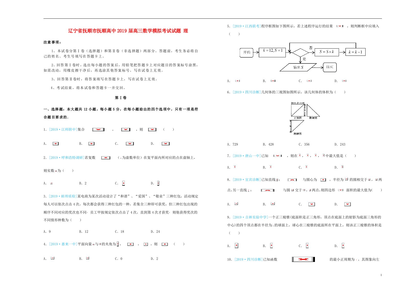 辽宁省抚顺市抚顺高中高三数学模拟考试试题理