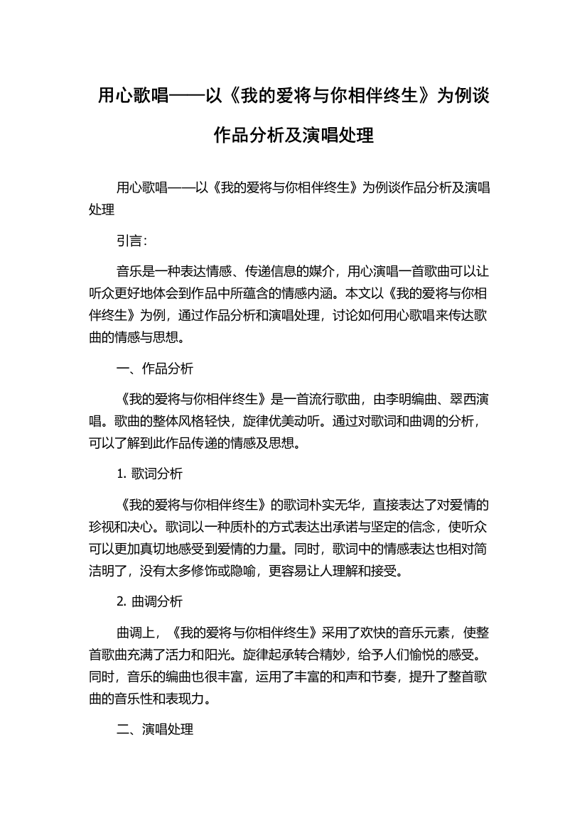 用心歌唱——以《我的爱将与你相伴终生》为例谈作品分析及演唱处理