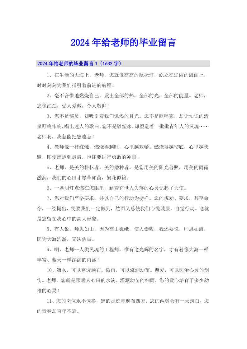 2024年给老师的毕业留言