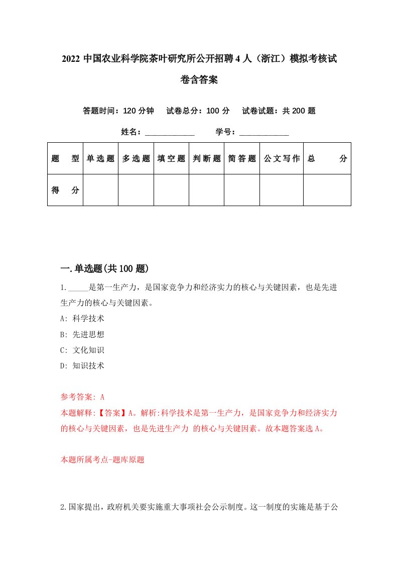 2022中国农业科学院茶叶研究所公开招聘4人浙江模拟考核试卷含答案8