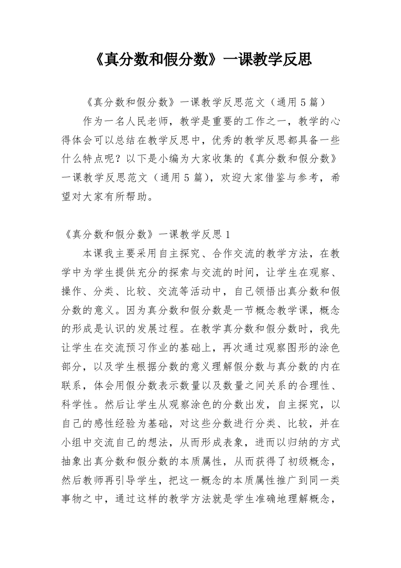 《真分数和假分数》一课教学反思