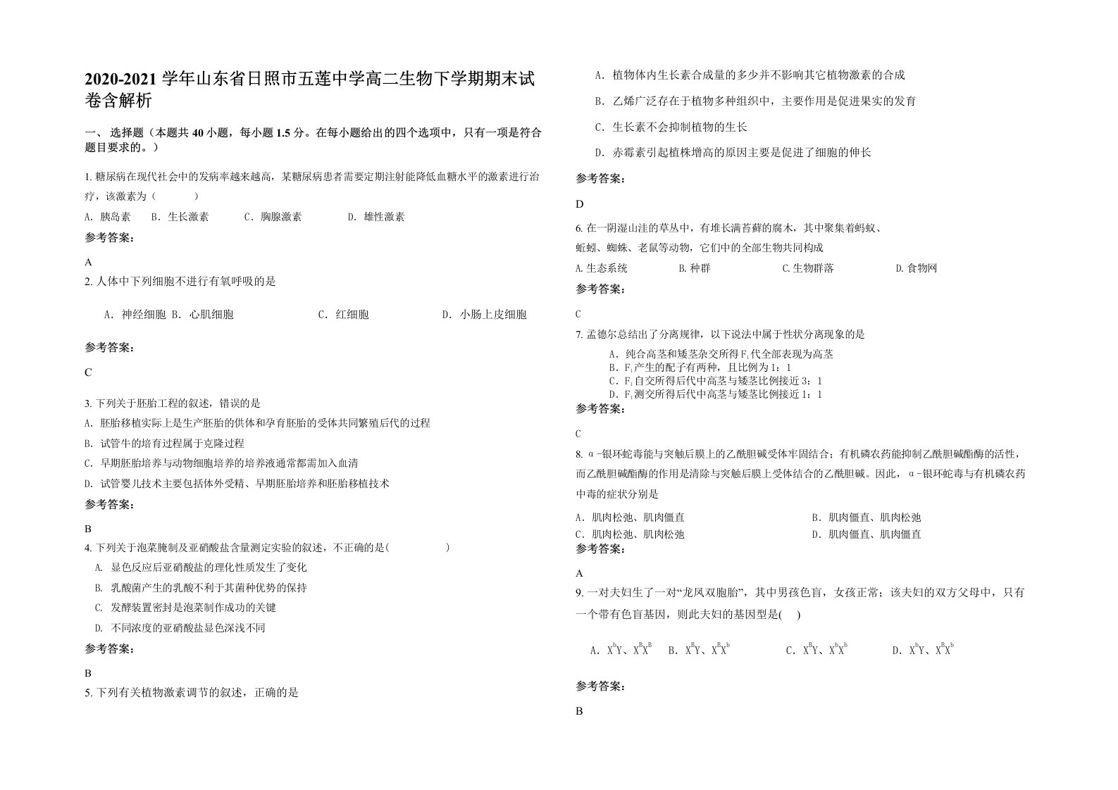 2020-2021学年山东省日照市五莲中学高二生物下学期期末试卷含解析