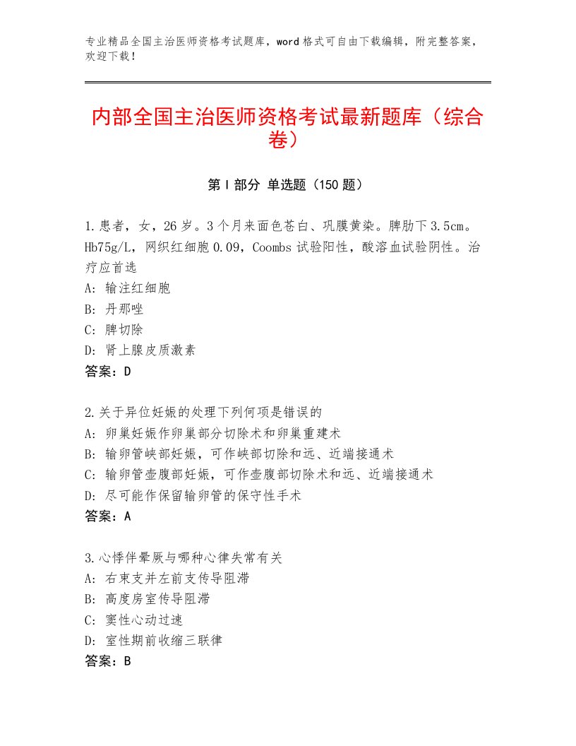 最新全国主治医师资格考试完整版及答案【名校卷】