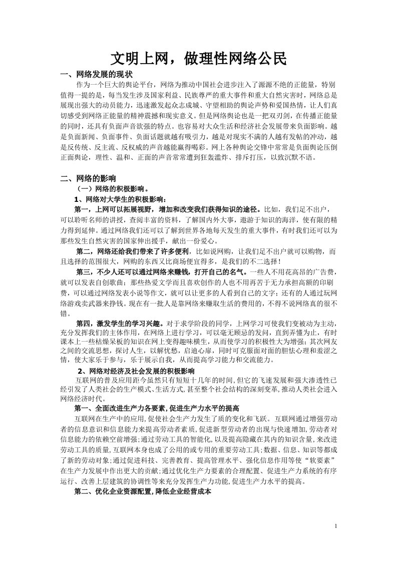 文明上网,做理性网络公民教案