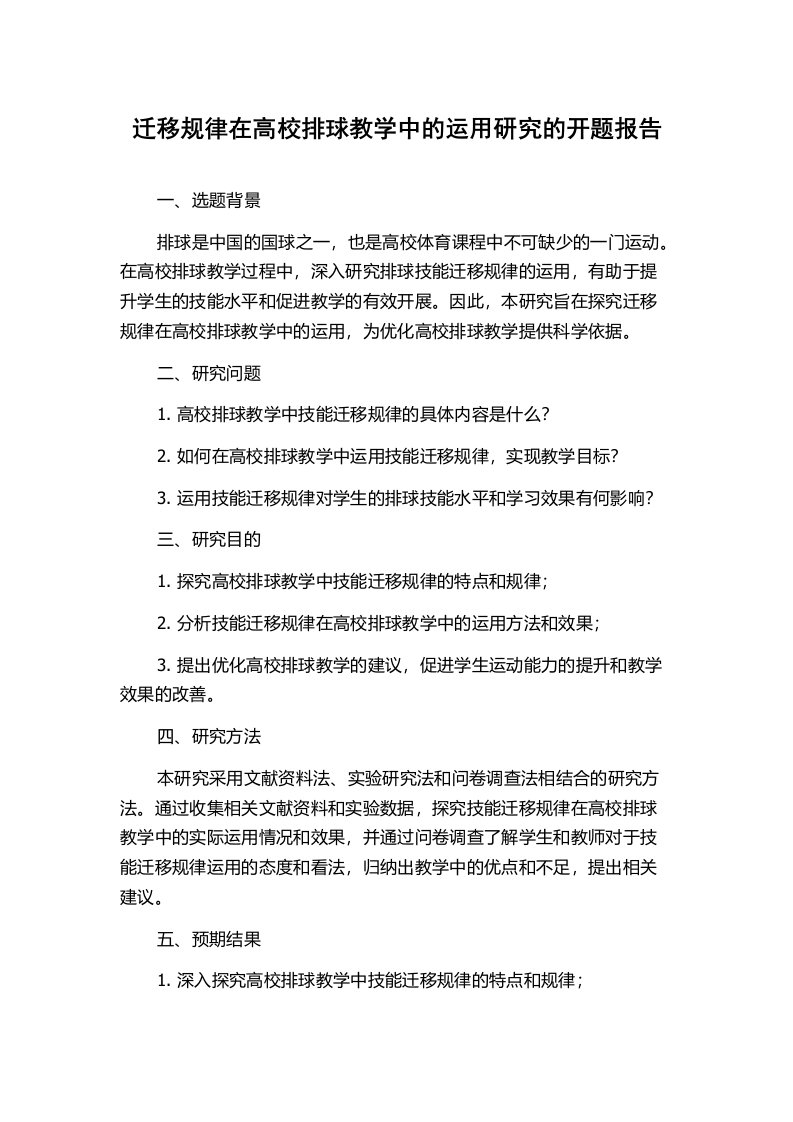 迁移规律在高校排球教学中的运用研究的开题报告