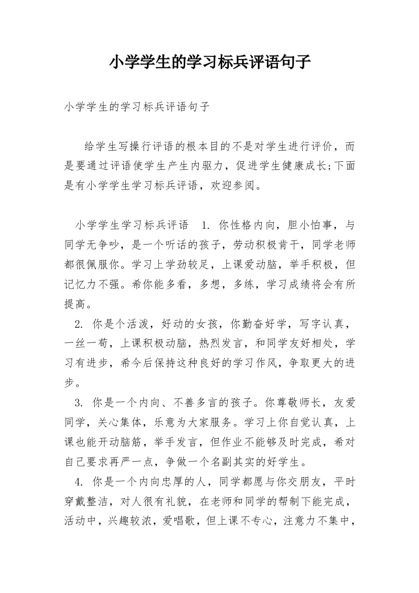 小学学生的学习标兵评语句子