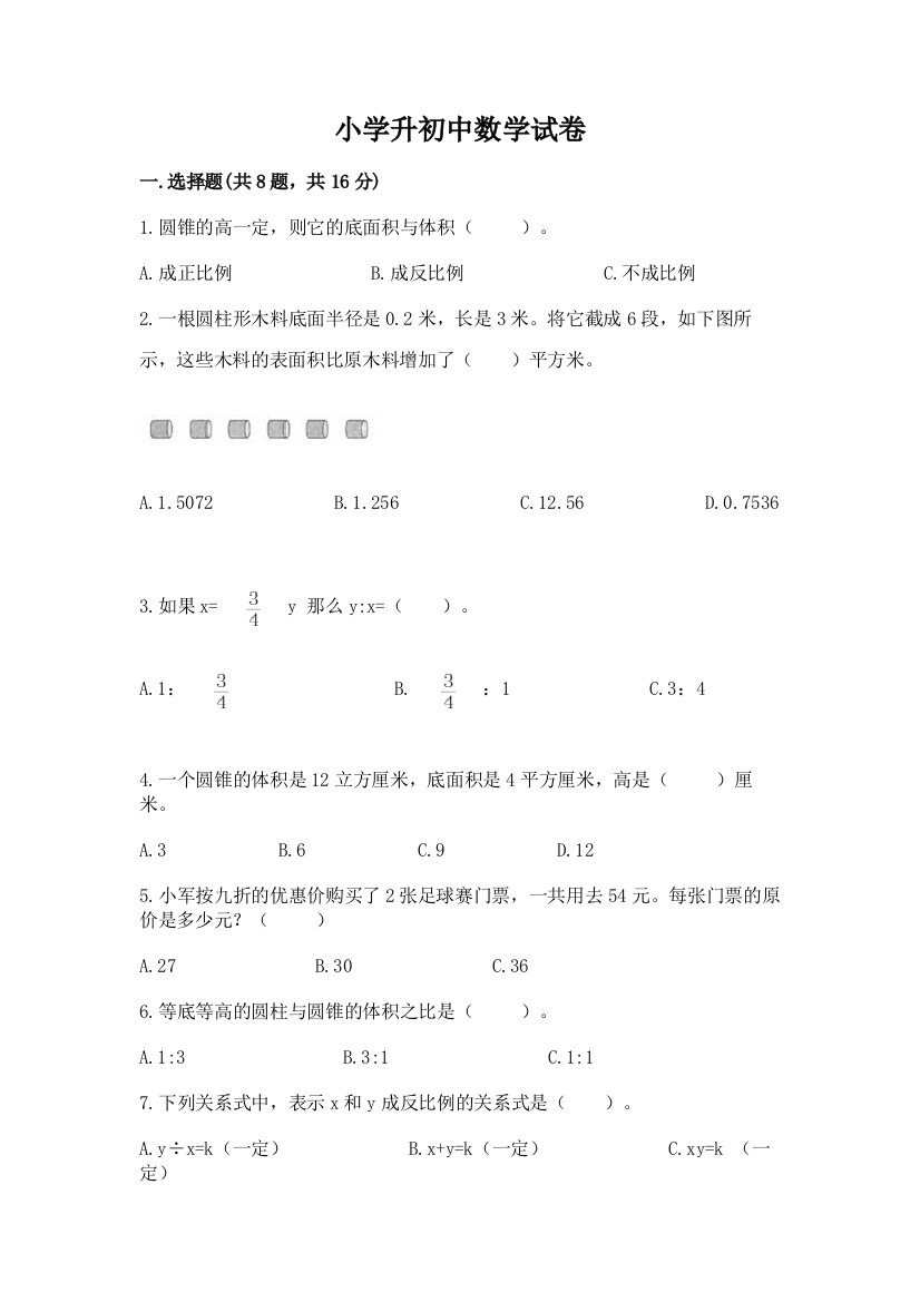 小学升初中数学试卷及参考答案（a卷）