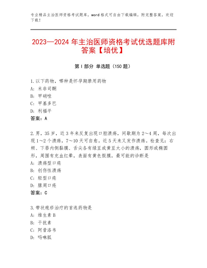 2023年最新主治医师资格考试【满分必刷】