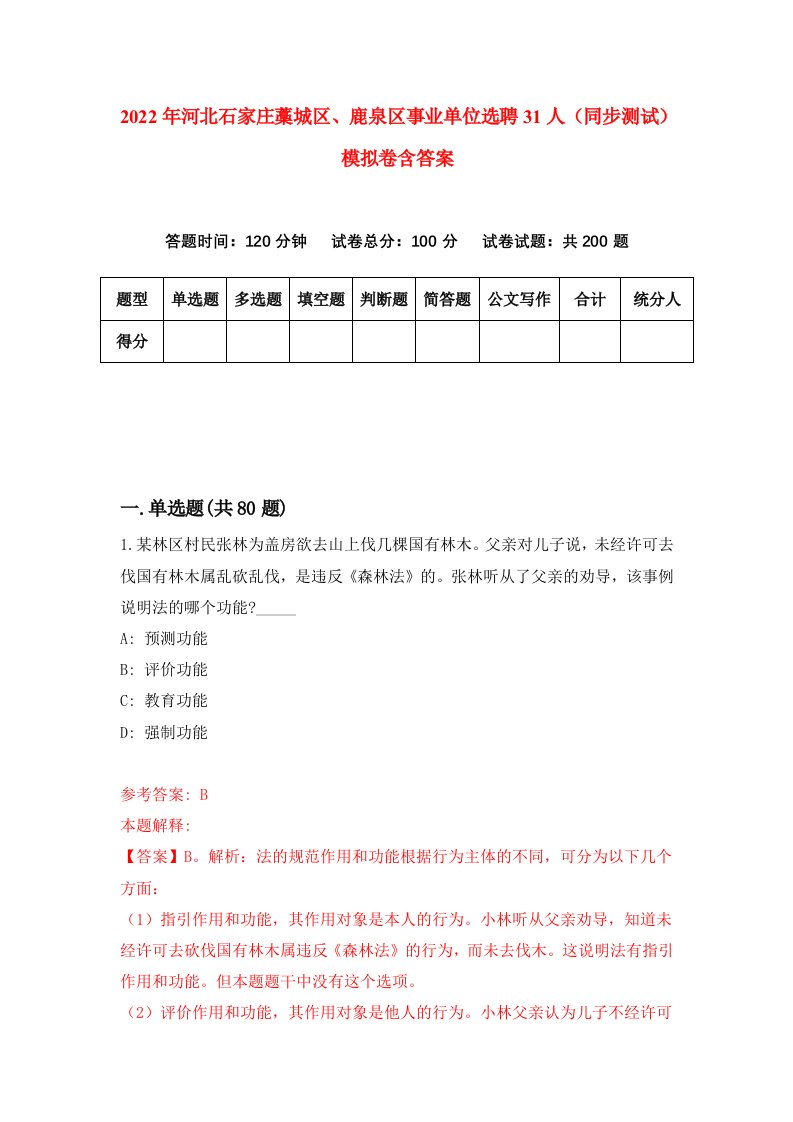 2022年河北石家庄藁城区鹿泉区事业单位选聘31人同步测试模拟卷含答案1